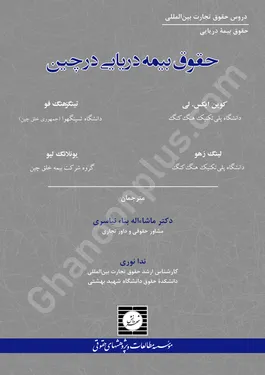 حقوق بیمه دریایی در چین