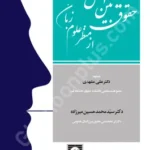 حقوق بین الملل از منظر علوم زبان