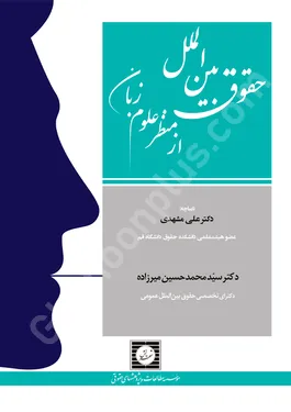 حقوق بین الملل از منظر علوم زبان