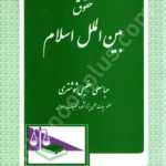 حقوق بین الملل اسلام