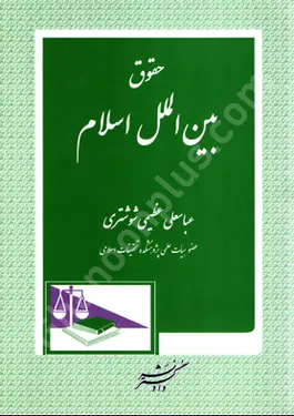 حقوق بین الملل اسلام