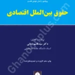 حقوق بین الملل اقتصادی