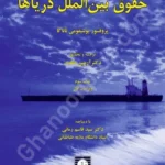 حقوق بین الملل دریاها