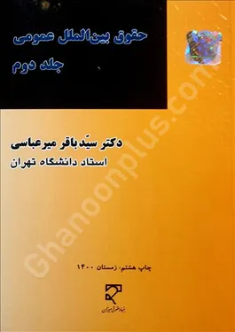 حقوق بین الملل عمومی (2)