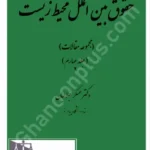 حقوق بین الملل محیط زیست ( جلد چهارم )