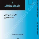 حقوق بین الملل و داوریهای بین المللی