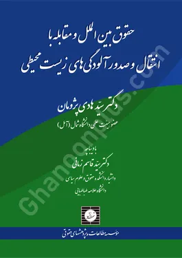 حقوق بین الملل و مقابله با انتقال و صدور آلودگی های زیست محیطی