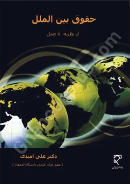 حقوق بین الملل از نظریه تا عمل