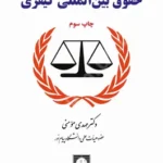 حقوق بین المللی کیفری