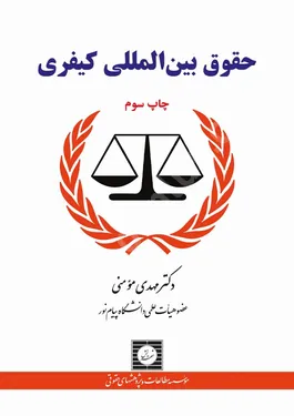حقوق بین المللی کیفری