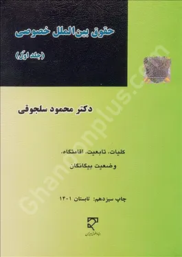 حقوق بین الملل خصوصی (جلد اول)