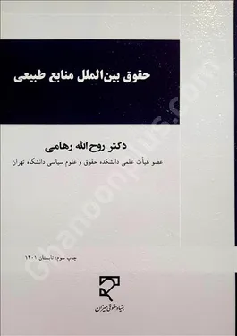 حقوق بین‌الملل منابع طبیعی