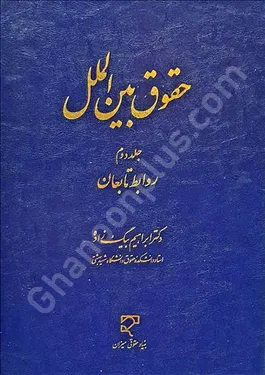 حقوق بین الملل (جلد دوم)