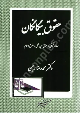 حقوق بیگانگان