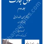 حقوق تجارت (جلد دوم)