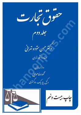 حقوق تجارت (جلد دوم)