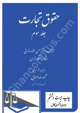 حقوق تجارت (جلد سوم)