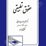 حقوق تطبیقی