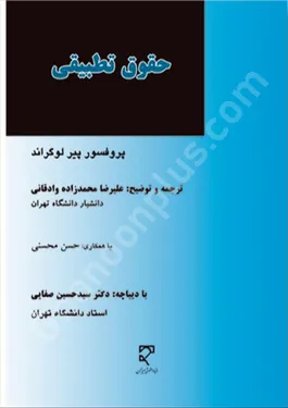 حقوق تطبیقی- مبانی و روش شناسی وادقانی میزان حقوق تطبیقی: مبانی و روش شناسی