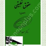 حقوق تطبیقی معدن