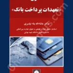 حقوق تعهدات پرداخت بانک