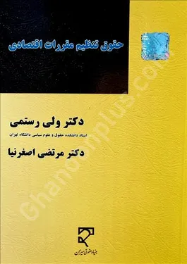 حقوق تنظیم مقررات اقتصادی