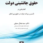 حقوق جانشینی دولت (گفتارهایی در تاسیس و وراثت دولت در حقوق بین الملل)