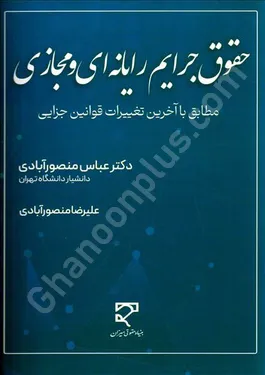 حقوق جرایم رایانه ای و مجازی مطابق با آخرین تغییرات قوانین جزایی