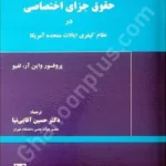 حقوق جزای اختصاصی در نظام کیفری ایالات متحده آمریکا