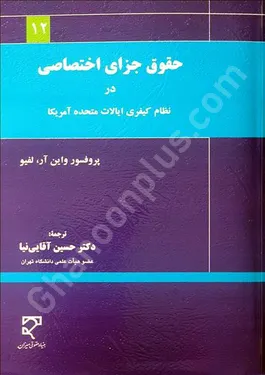 حقوق جزای اختصاصی در نظام کیفری ایالات متحده آمریکا