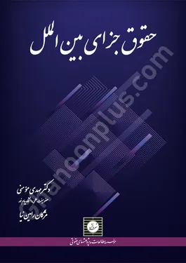 حقوق جزای بین الملل