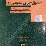 حقوق جزای عمومی (1)