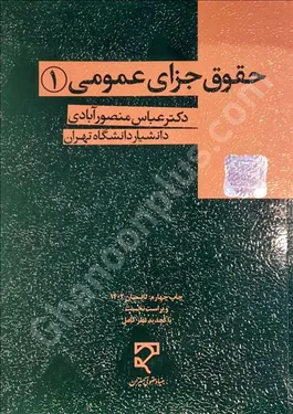 حقوق جزای عمومی (1)