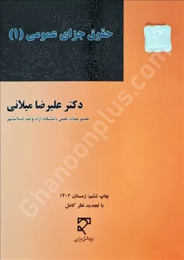 حقوق جزای عمومی (1)