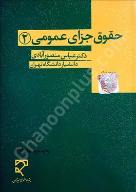 حقوق جزای عمومی (2)