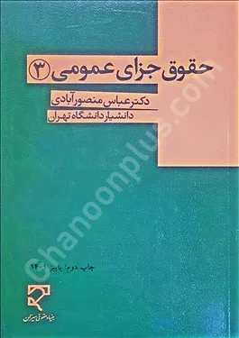 حقوق جزای عمومی (3)
