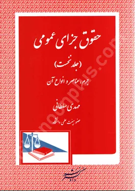 حقوق جزای عمومی (جلد اول)