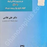 حقوق جزای عمومی در جمهوری اسلامی ایران جلد اول
