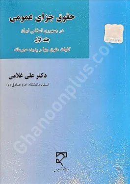 حقوق جزای عمومی در جمهوری اسلامی ایران جلد اول