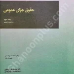 حقوق جزای عمومی (جلد دوم)