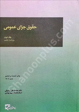 حقوق-جزای-عمومی-(جلد-دوم)-اردبیلی-میزان حقوق جزای عمومی (جلد دوم)