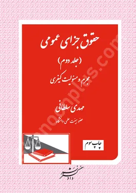 حقوق جزای عمومی (جلد دوم)
