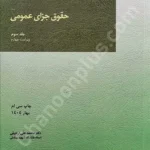 حقوق جزای عمومی (جلد سوم)