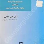 حقوق جزای عمومی در جمهوری اسلامی ایران جلد سوم