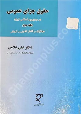 حقوق جزای عمومی در جمهوری اسلامی ایران جلد سوم