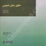 حقوق جزای عمومی (جلد اول)