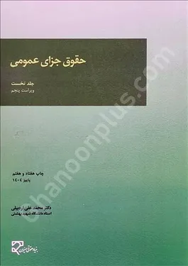 حقوق-جزای-عمومی-(جلد-نخست)-اردبیلی-میزان حقوق جزای عمومی (جلد اول)