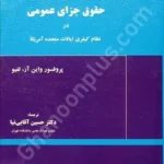 حقوق جزای عمومی در نظام کیفری ایالات متحده آمریکا