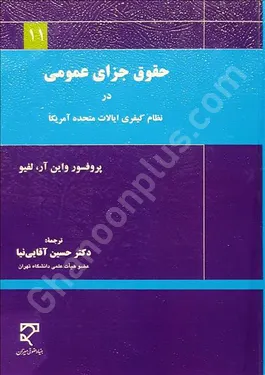 حقوق جزای عمومی در نظام کیفری ایالات متحده آمریکا