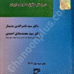 حقوق حاکم بر آب در بستر حقوق عمومی ایران